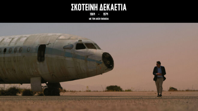 σκοτεινη-δεκαετια-1964-1974-το-σκοτεινό-δω-563325397