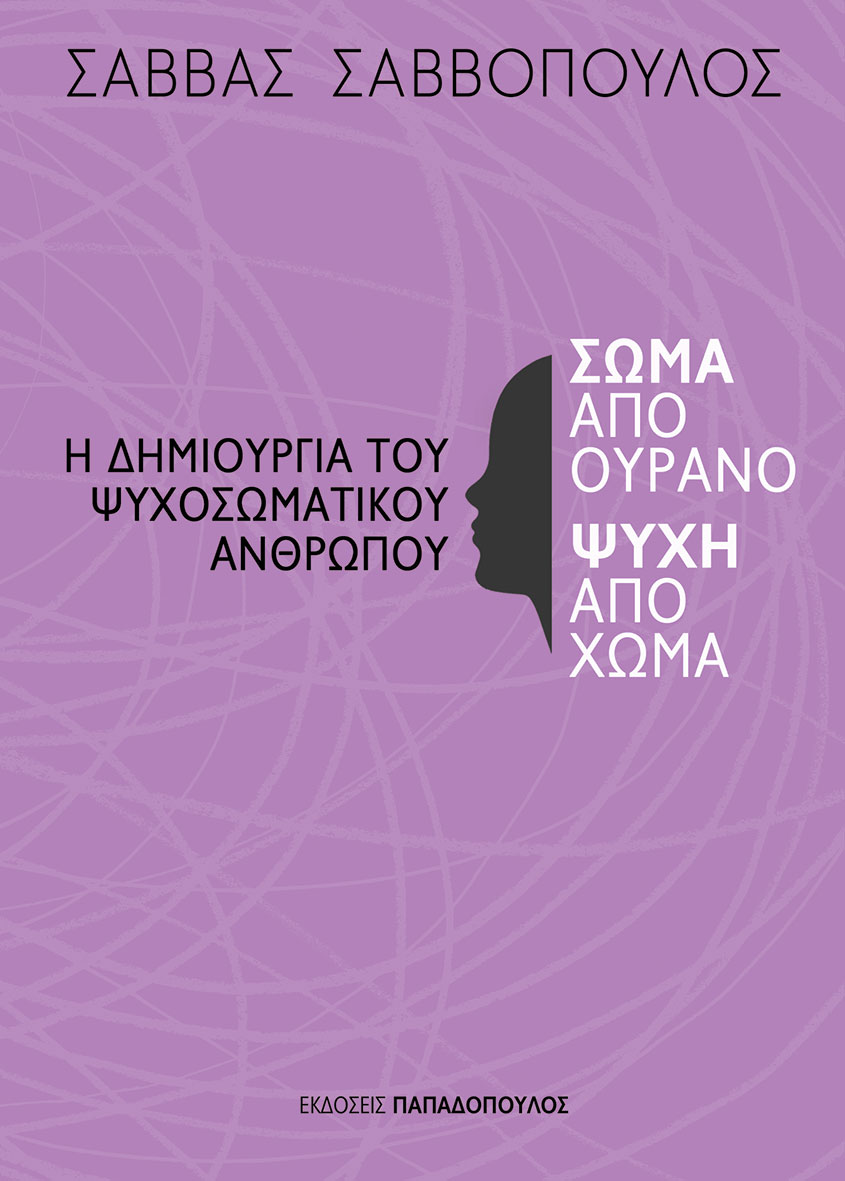 Αρρωστη ψυχή, άρρωστο σώμα-1