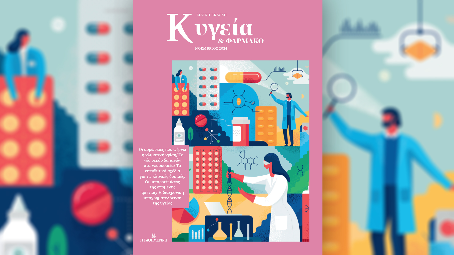 Κυριακή 10/11 με την «Καθημερινή»: «Γαστρονόμος», «Κ – Υγεία & Φάρμακο», «Κ»-2