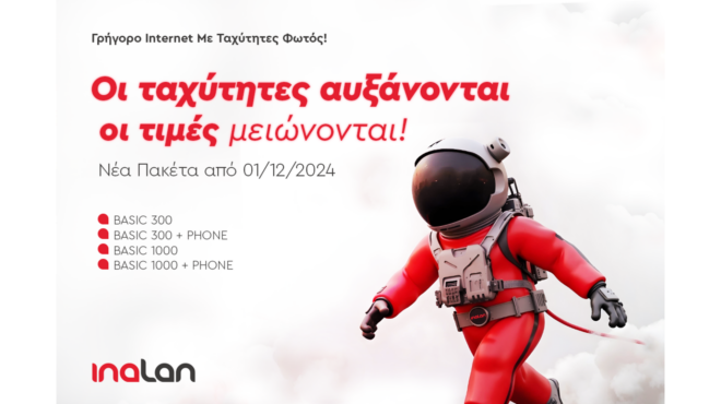 νέα-πακέτα-inalan-για-πραγματικά-γρήγορο-συ-563371987