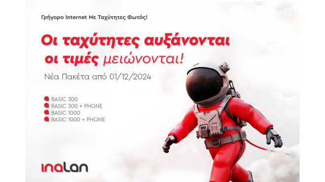 νέα-πακέτα-inalan-για-πραγματικά-γρήγορο-συ-563371987