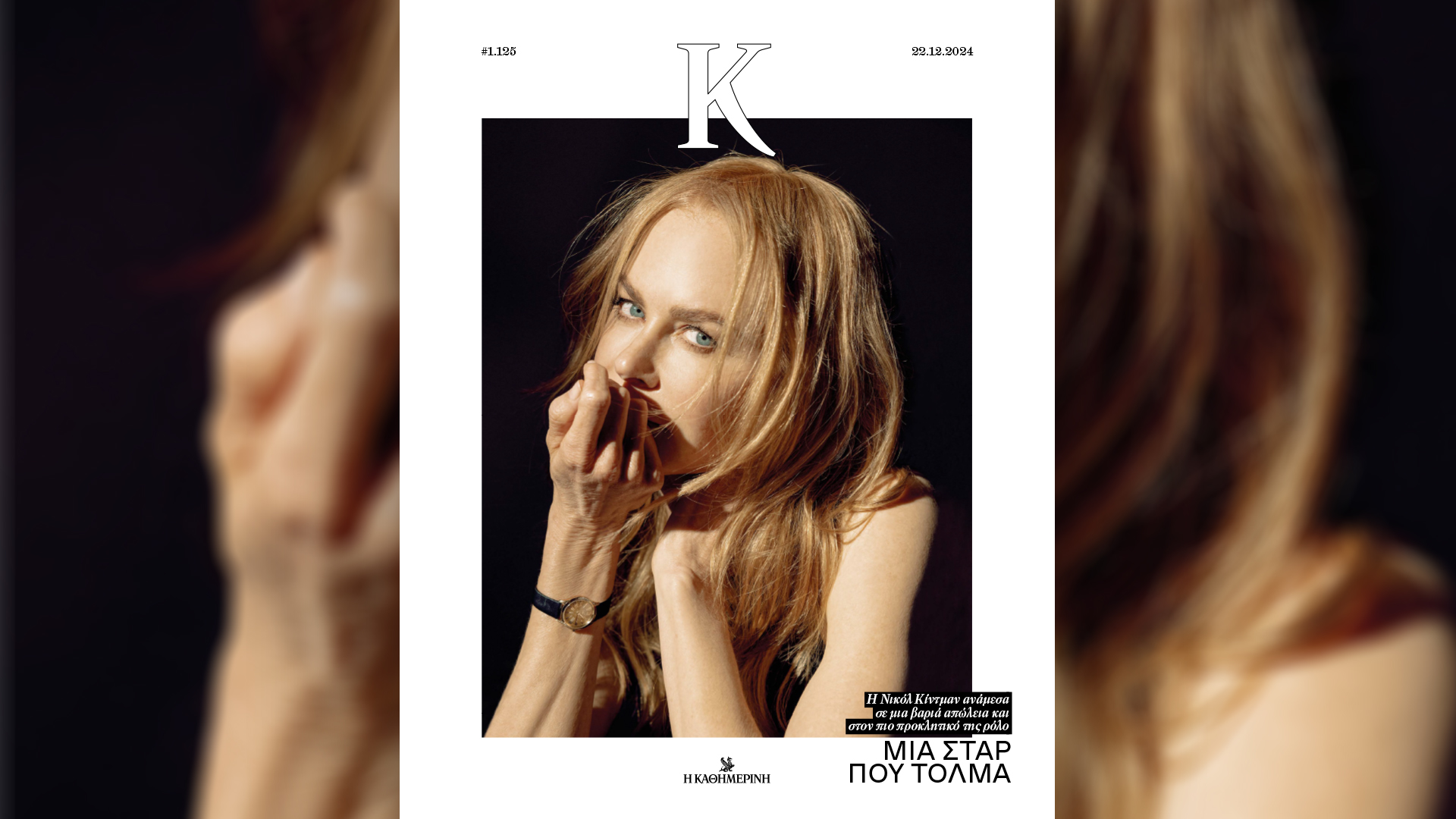 Κυριακή 22/12 με την «Καθημερινή»: βιβλίο «Στέλιος Καζαντζίδης», «Σελίδες Ιστορίας», «Κ»-3