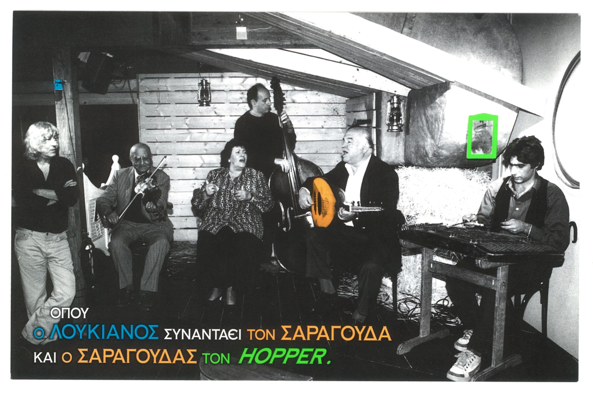 Πολύ μεράκι, πολλή αγάπη και πολύ Κηλαηδόνη – Επιστρέφει το Πατάρι του Λουκιάνου-10