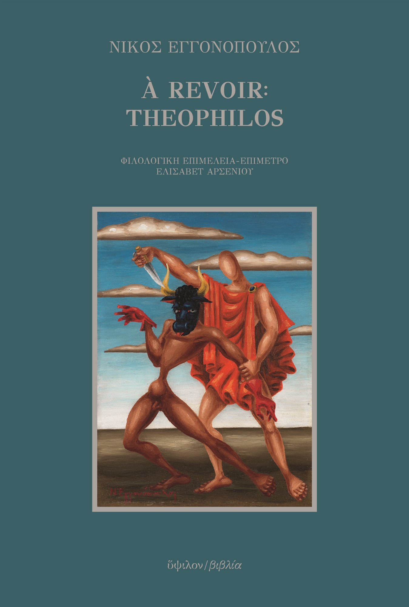 Στο φως ένας «χαμένος» Εγγονόπουλος-1