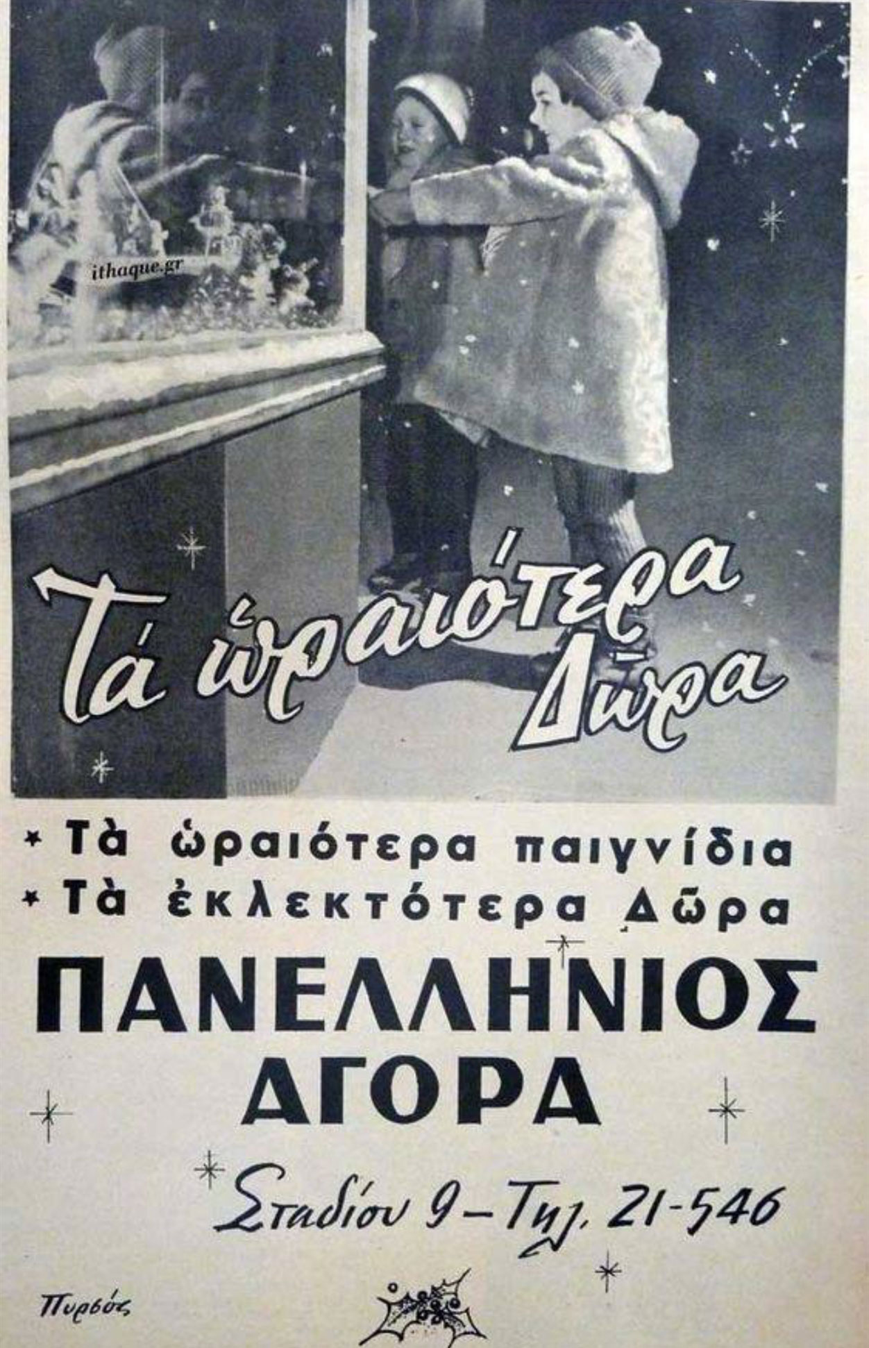 Περίπατος στη γιορτινή Αθήνα του ’70-3