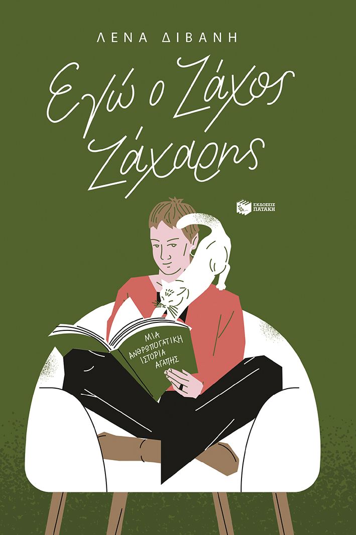 Η ιστορία του Ζάχου και της Λένας-1