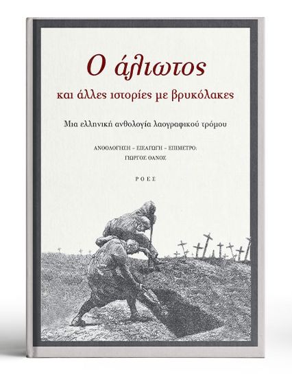 Δέκα βιβλία του 2024 – Ξεχωριστοί τίτλοι, σπουδαία αναγνώσματα-10
