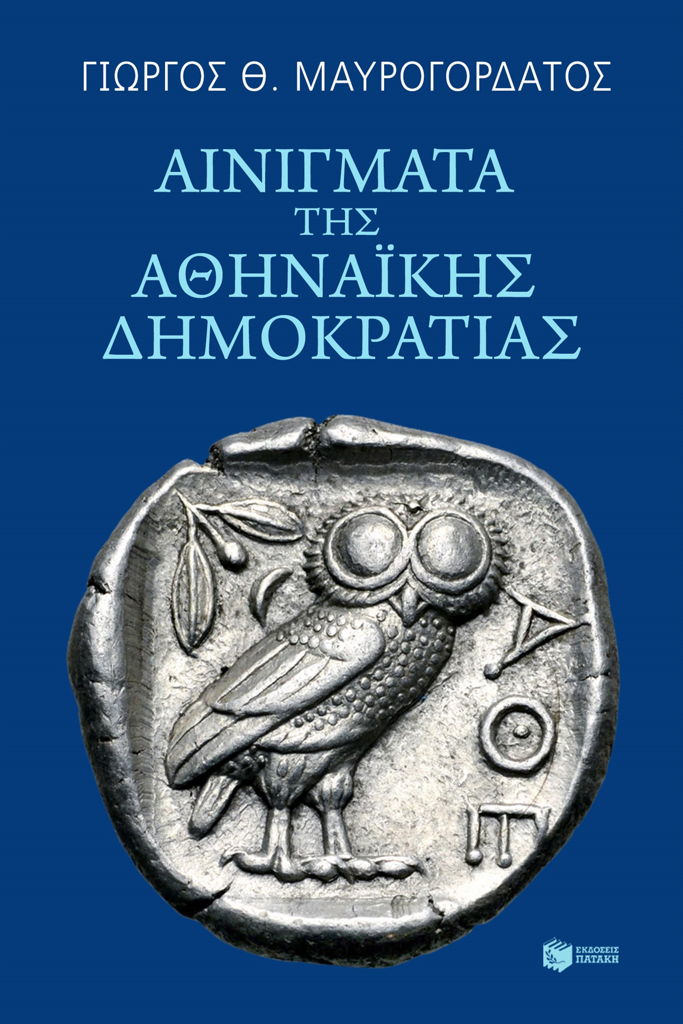 Αμφισημίες της κλασικής Αθήνας – Προδημοσίευση από το νέο βιβλίο του Γιώργου Μαυρογορδάτου-1