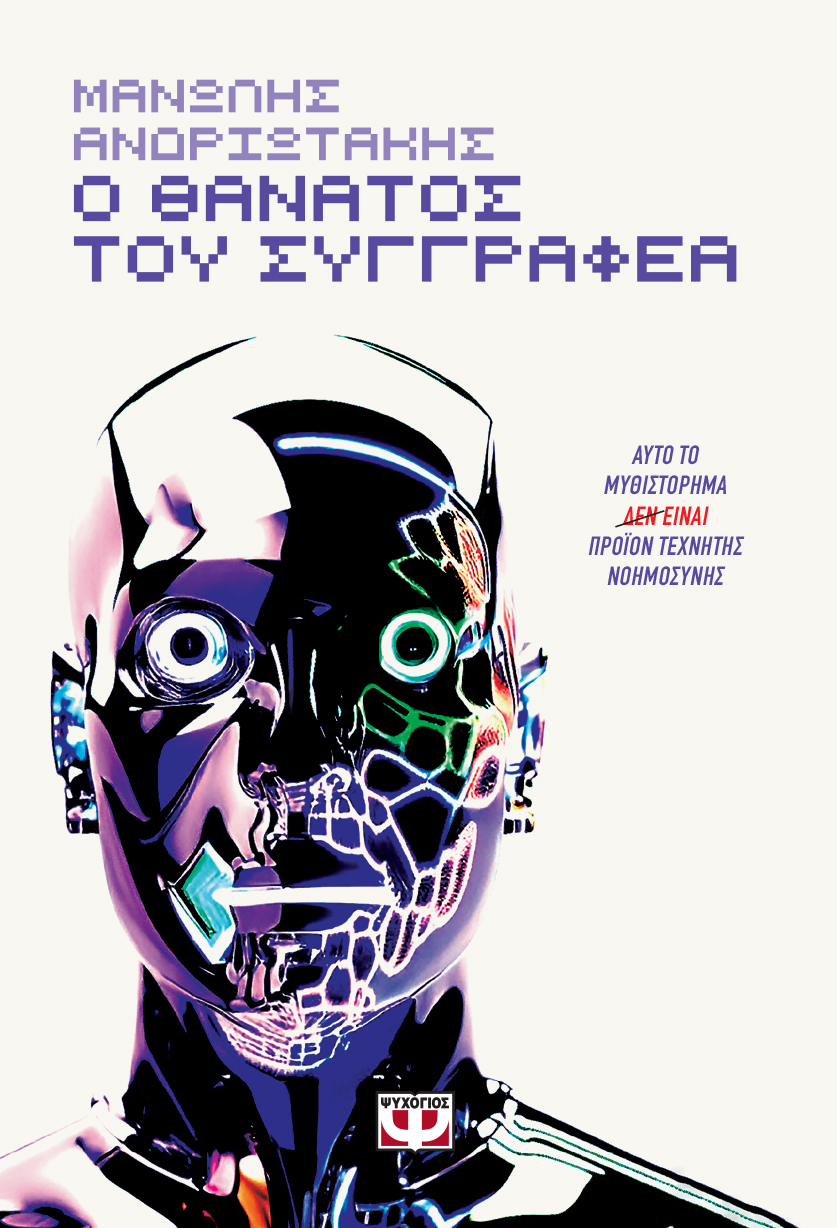 Οι μηχανές δεν ξέρουν τι σημαίνει να αγαπάς-2