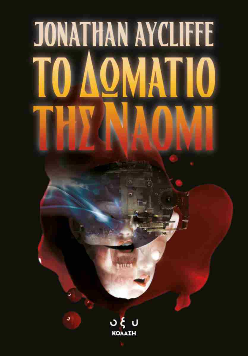 Ιστορίες που προκαλούν ανατριχίλα-2