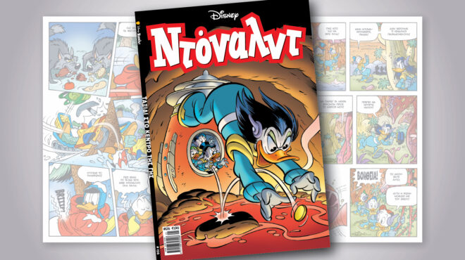 ντόναλντ-126-ταξιδι-στο-κεντρο-τησ-γησ-563354059