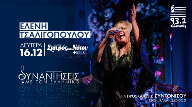 η-ελένη-τσαλιγοπούλου-στην-πρώτη-συν-563357725