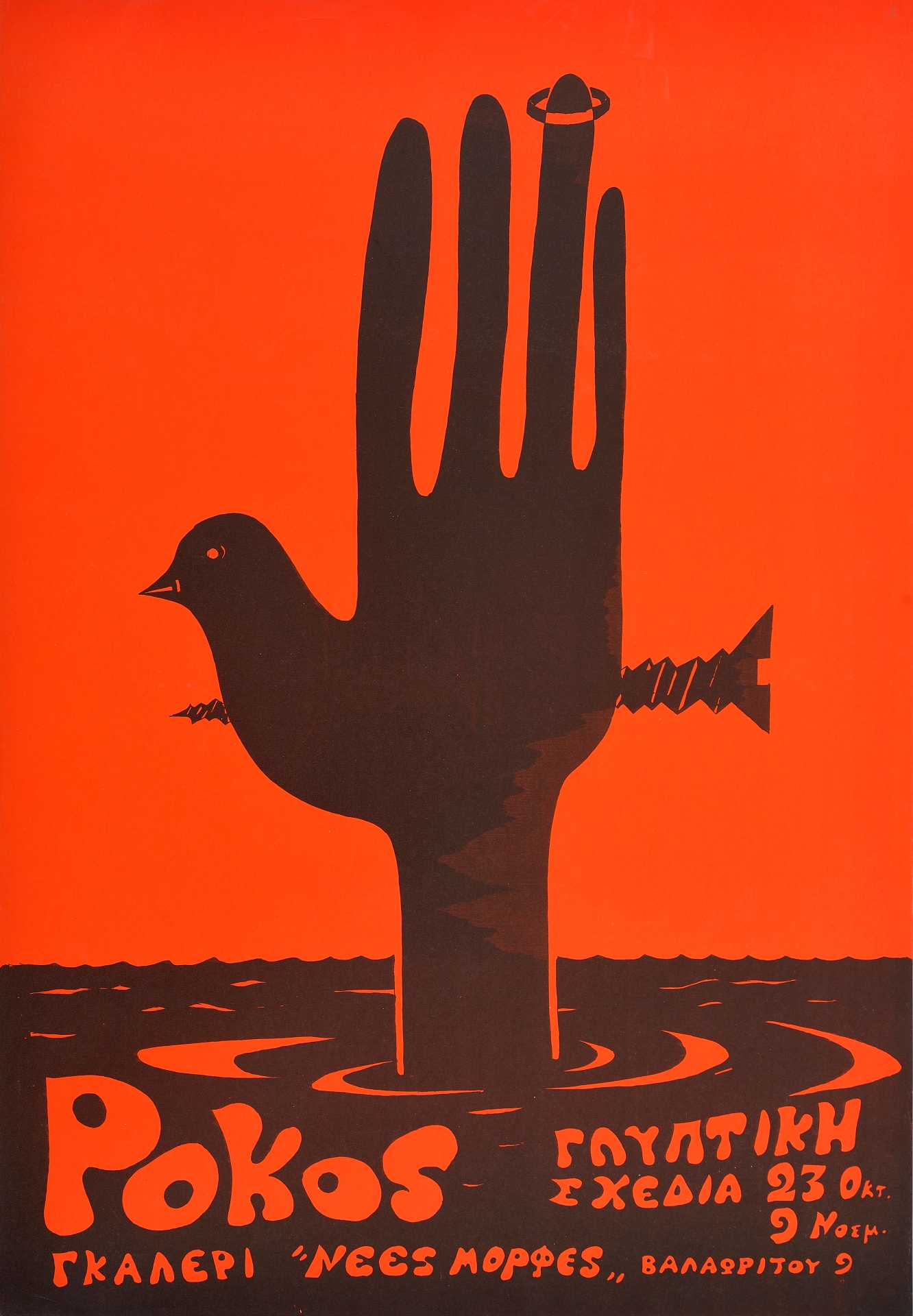 Οι αφίσες γράφουν τη δική τους ιστορία-1