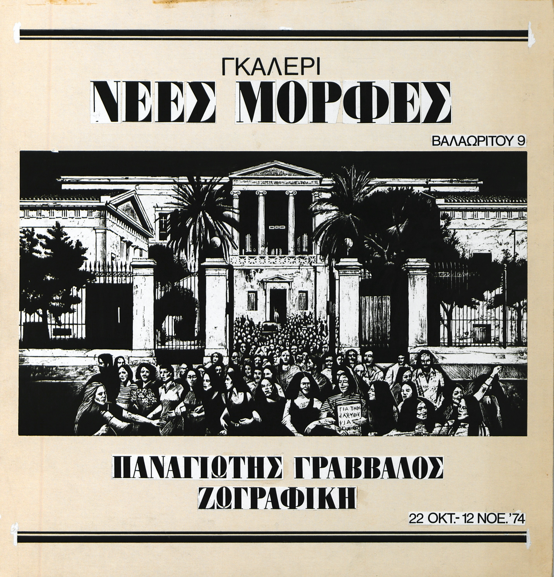 Οι αφίσες γράφουν τη δική τους ιστορία-11