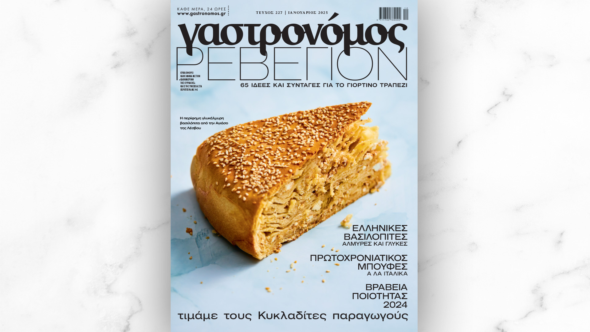 Κυριακή 29/12 με την «Καθημερινή»: πρωτοχρονιάτικος «Γαστρονόμος», «Οι Τόποι μας: Καβάλα», «Κ»-1