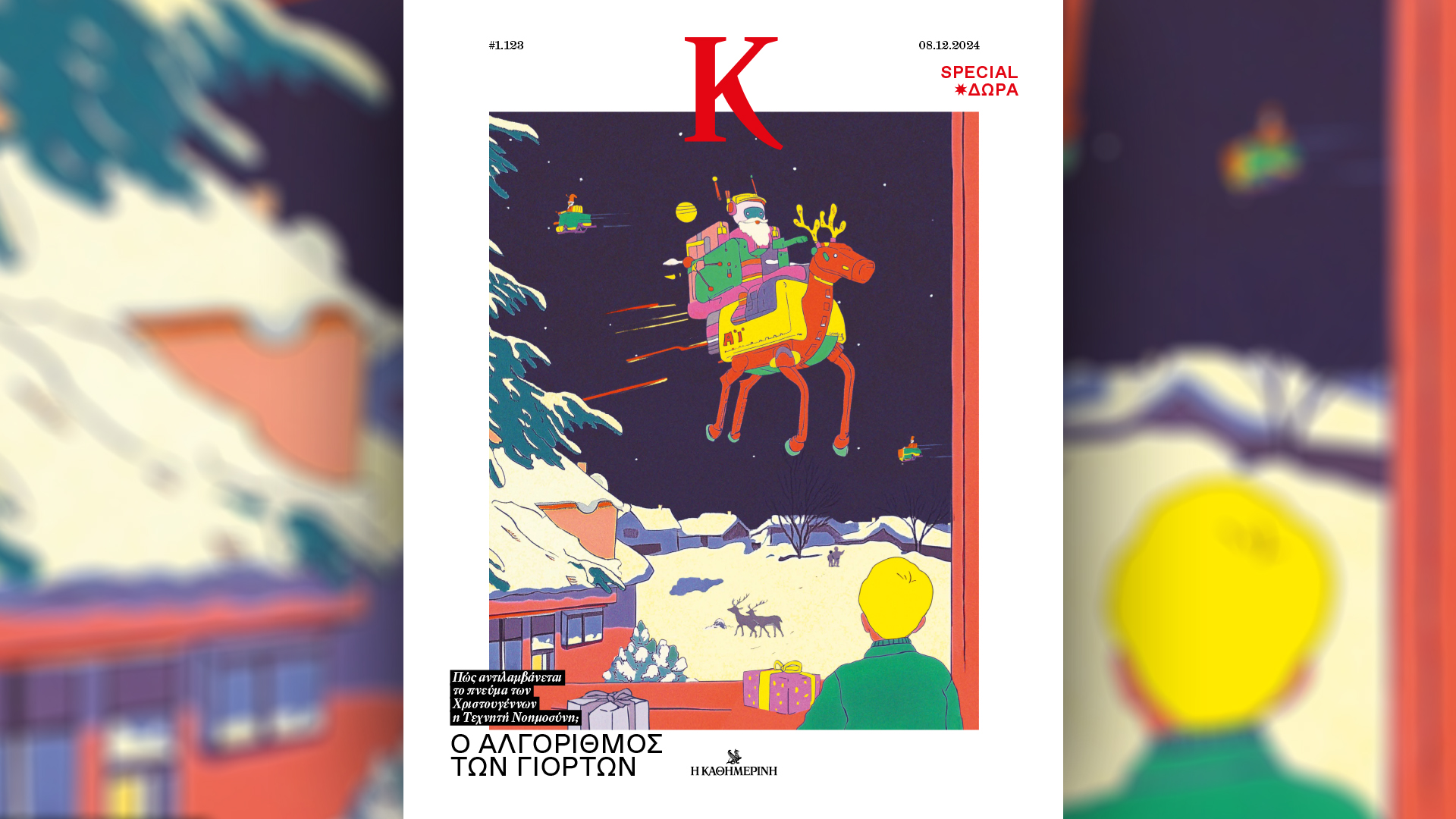 Κυριακή 8/12 με την «Καθημερινή»: «Γαστρονόμος», βιβλίο «Δεκεμβριανά-Εμφύλιος», «Κ»-3