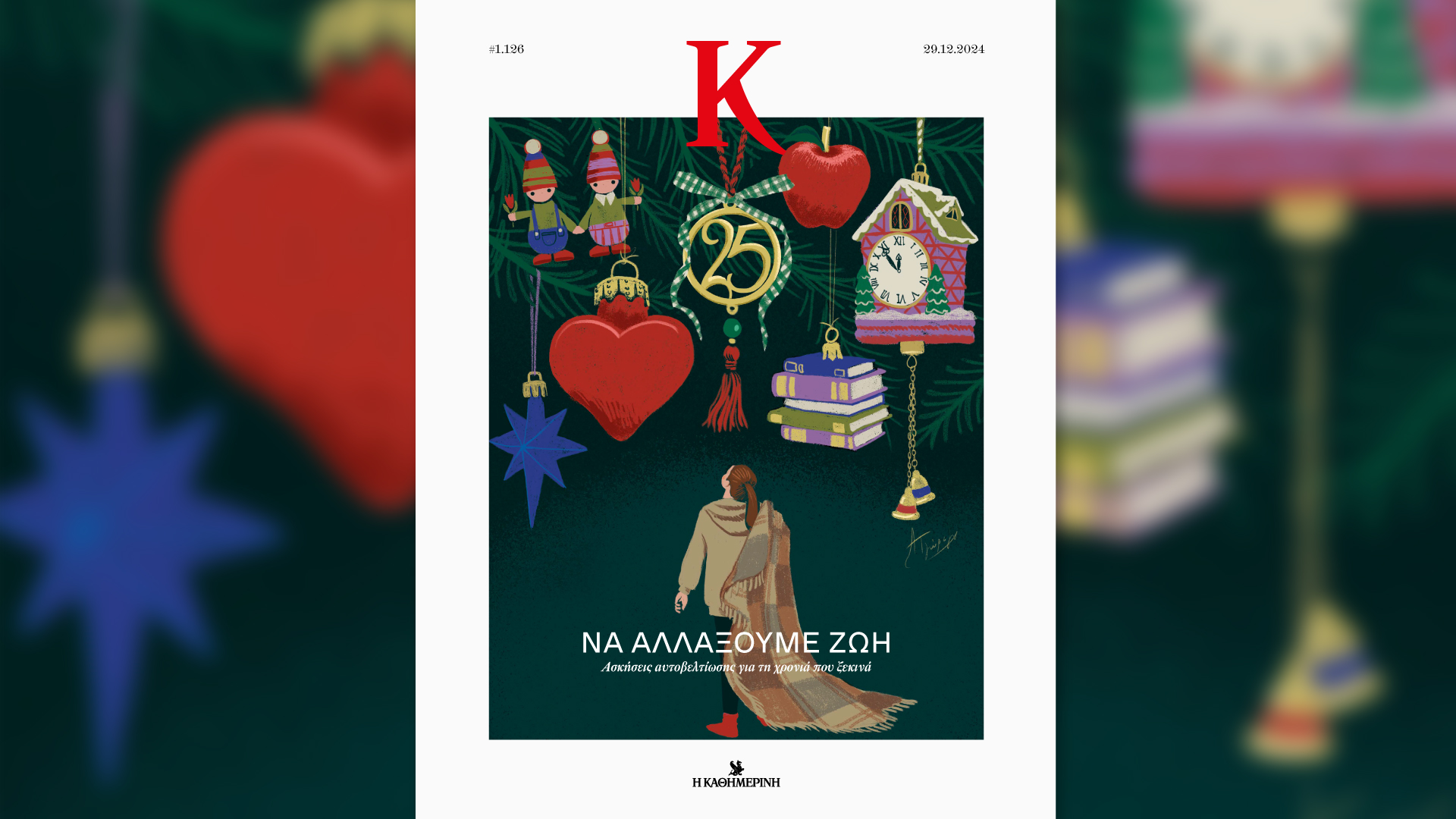 Κυριακή 29/12 με την «Καθημερινή»: πρωτοχρονιάτικος «Γαστρονόμος», «Οι Τόποι μας: Καβάλα», «Κ»-3