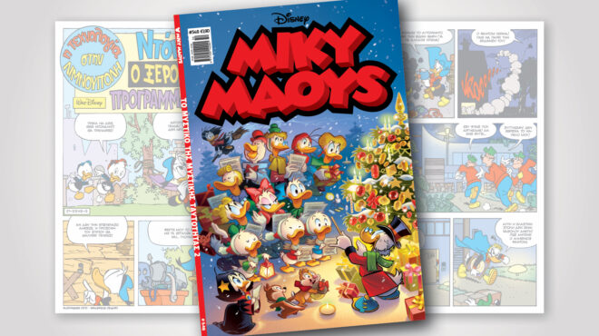 μίκυ-μάους-548-το-μυστικο-τησ-μυστικησ-τα-563354047