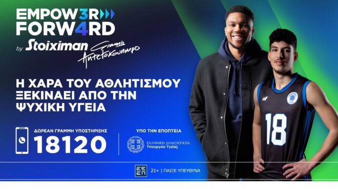 το-πρόγραμμα-empower-forward-by-stoiximan-με-τον-γιάννη-αντετ-563355724