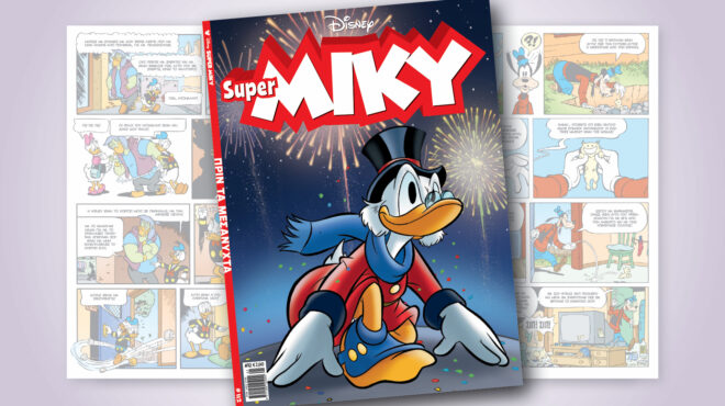 super-miky-112-πριν-τα-μεσανυχτα-563354086