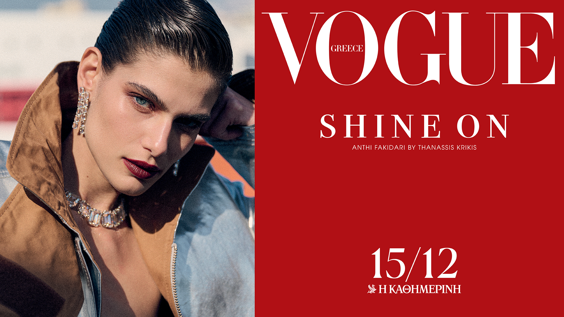 Κυριακή 15/12 με την «Καθημερινή»: «Vogue Greece», «Οινοχόος – 20 Χρόνια», «Κ»-1