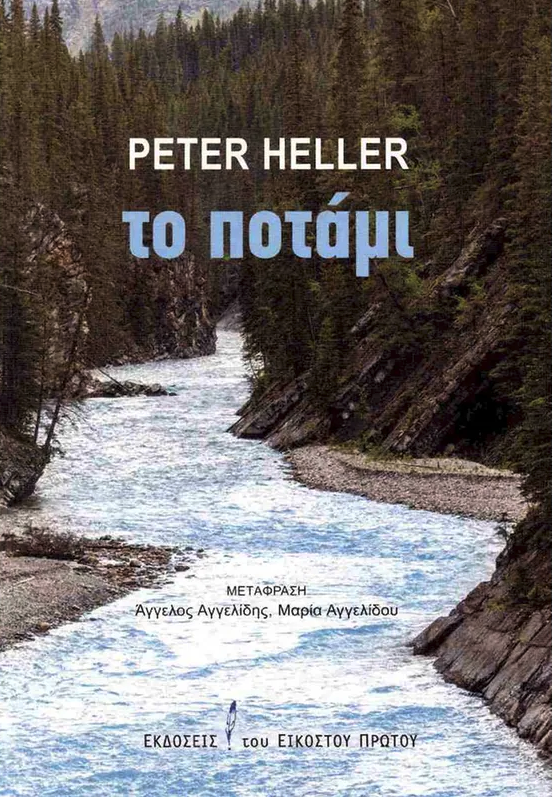 Δέκα βιβλία του 2024 – Ξεχωριστοί τίτλοι, σπουδαία αναγνώσματα-6