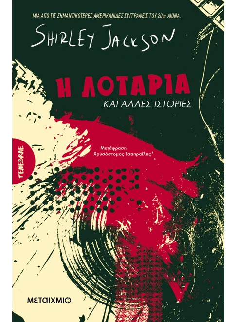 Ιστορίες που προκαλούν ανατριχίλα-4