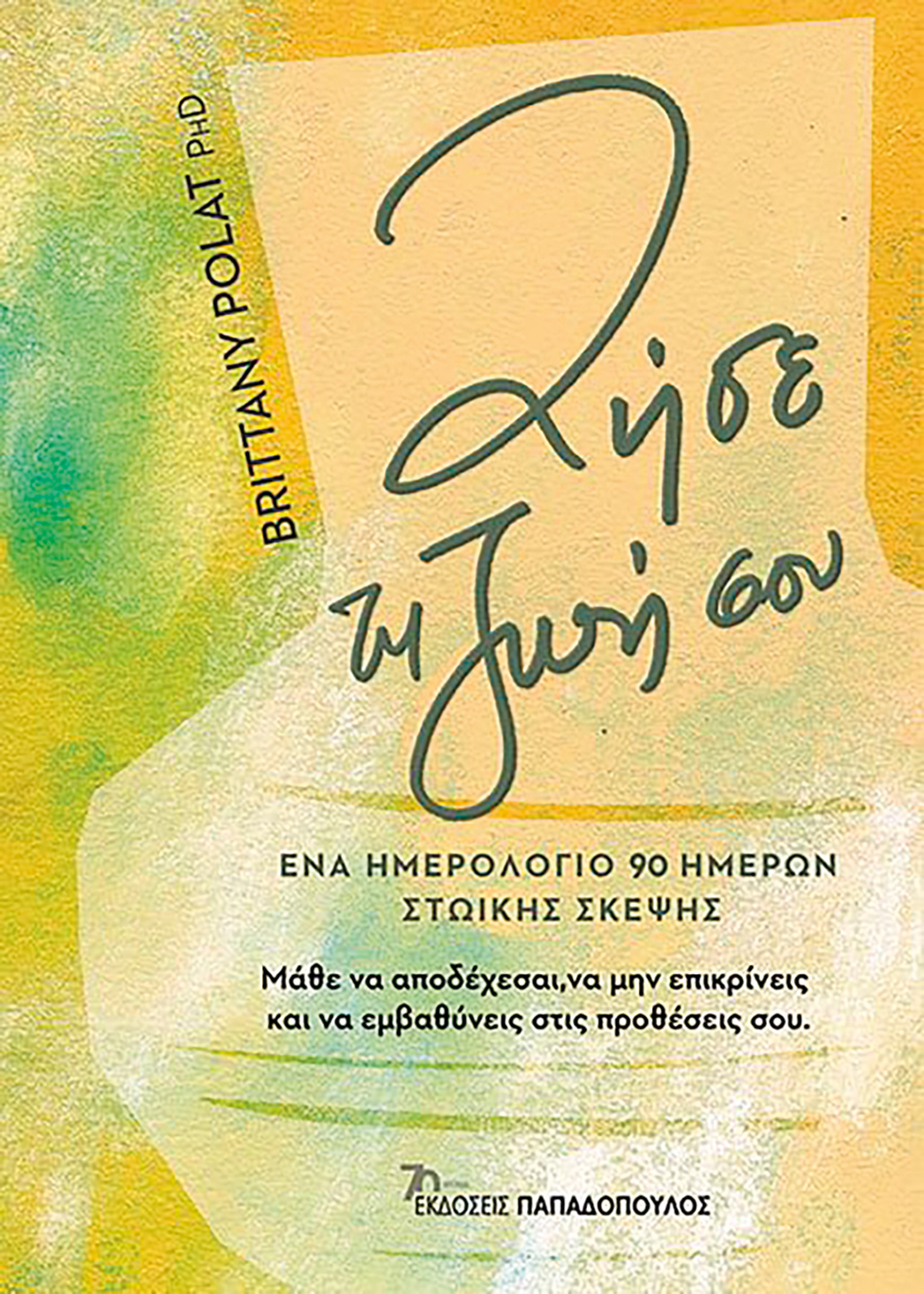 Ζήσε τη ζωή σου, σύμφωνα με τους αρχαίους Στωικούς-2