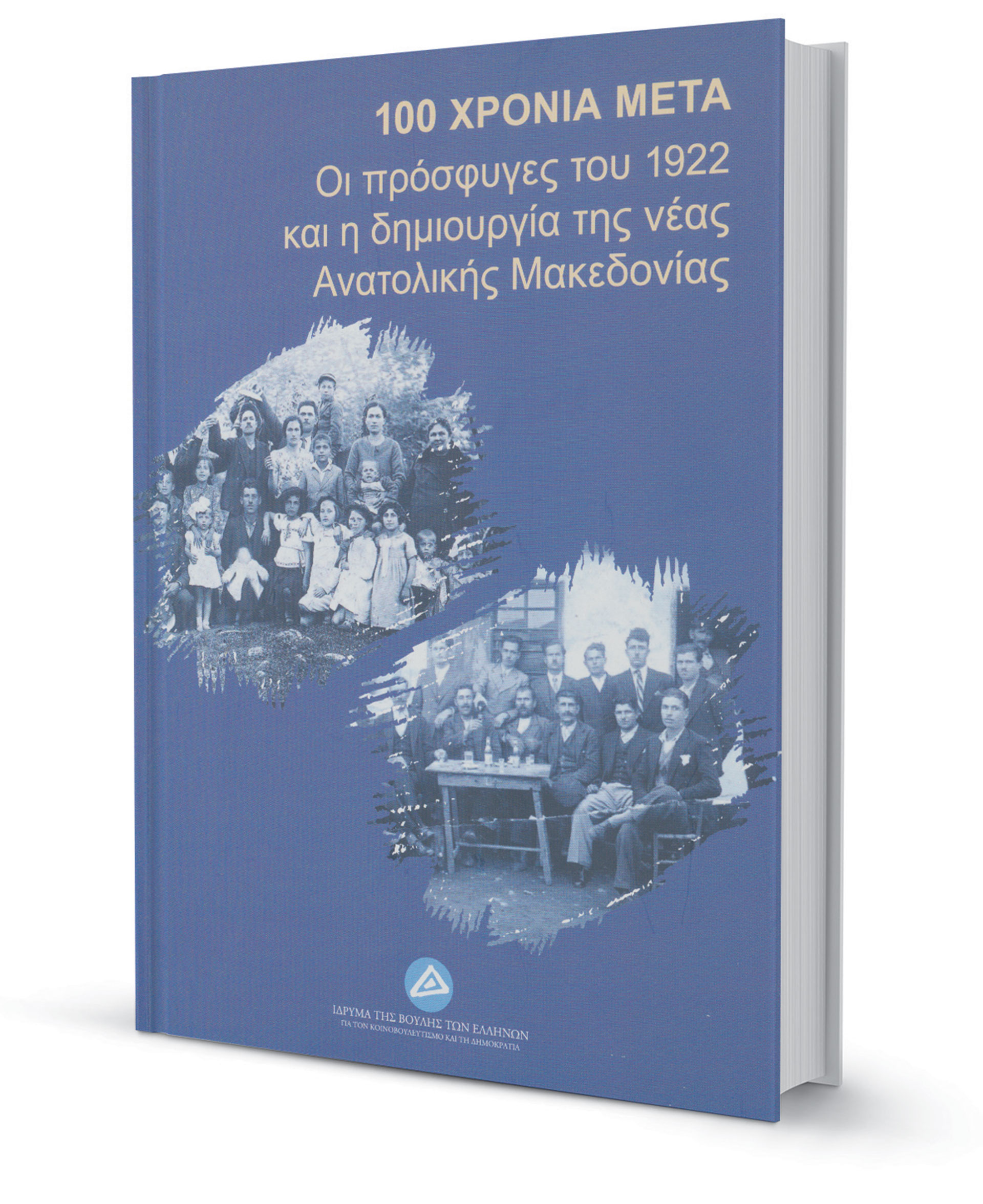 Φιλόξενα χώματα για τους ξεριζωμένους-1