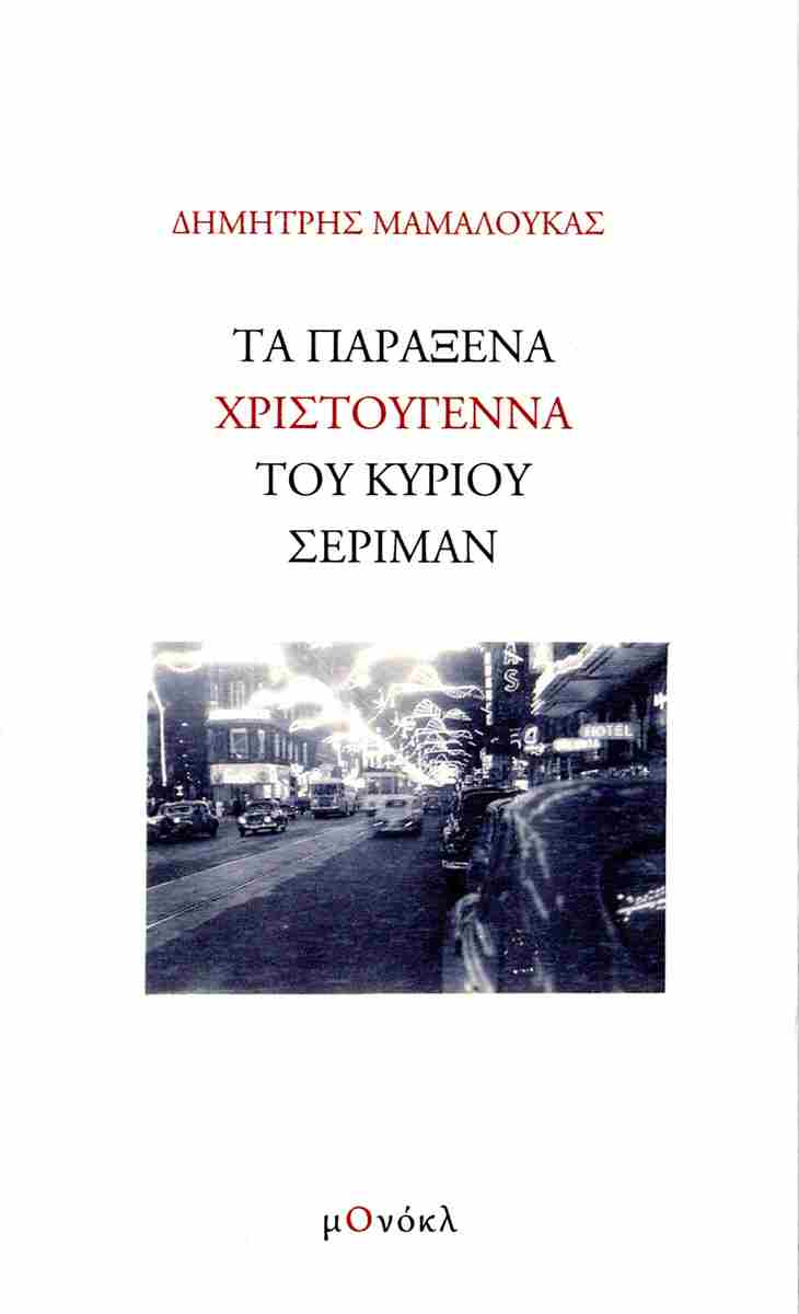 Δέκα βιβλία του 2024 – Ξεχωριστοί τίτλοι, σπουδαία αναγνώσματα-3