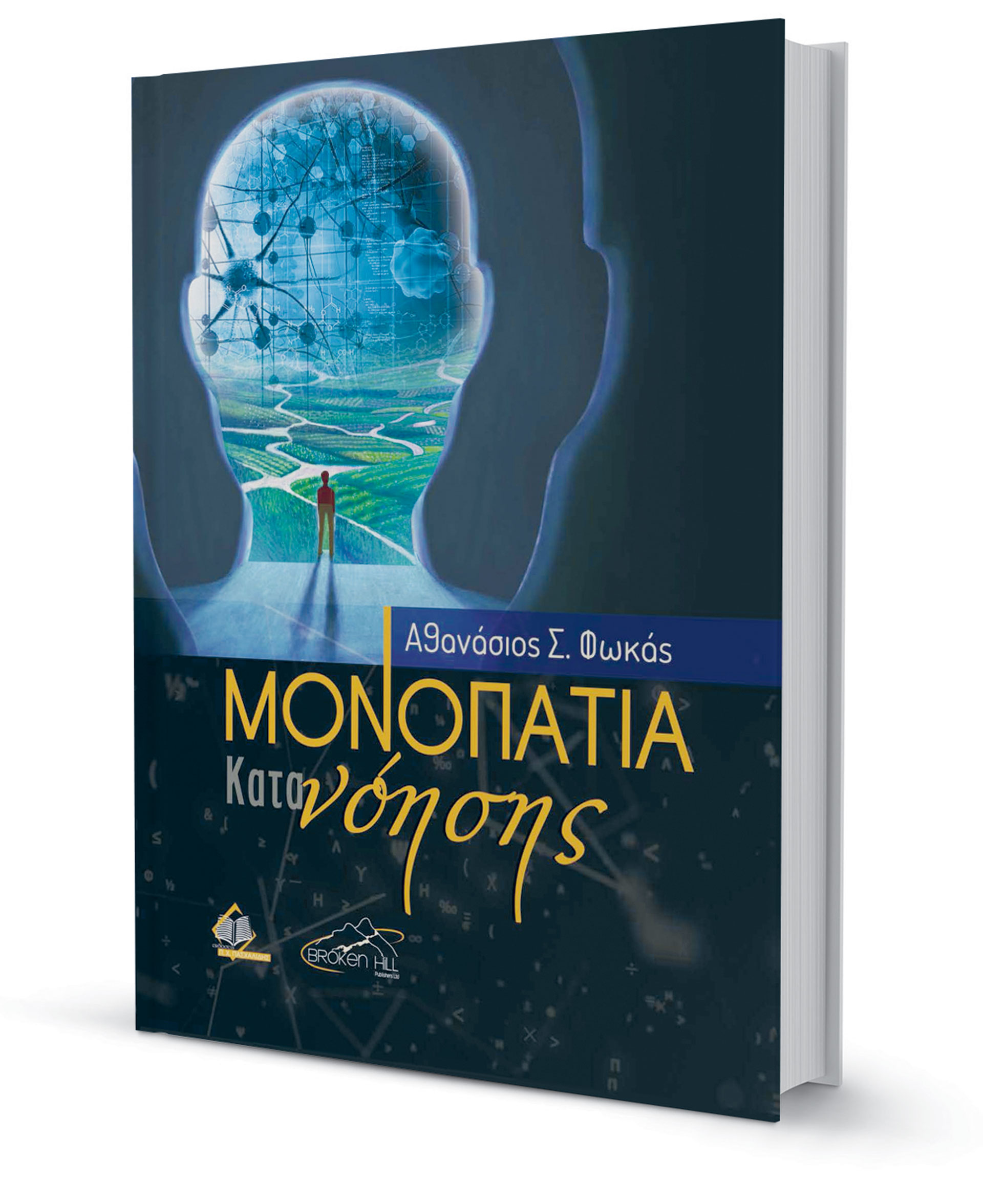 Ιδέες του υπέροχου ανθρώπινου μυαλού-1