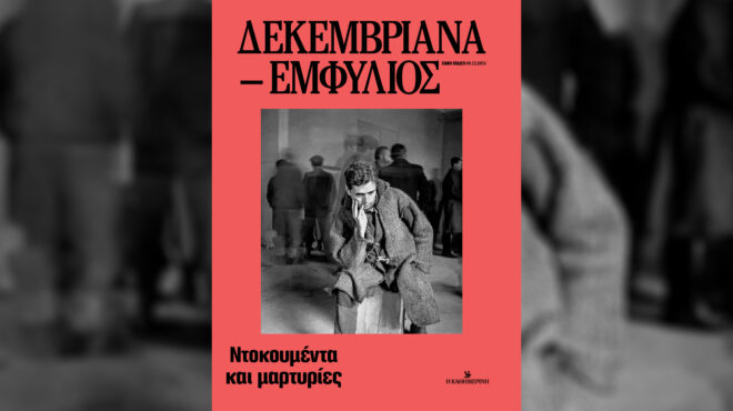 δεκεμβριανά-εμφύλιος-ντοκουμέντα-κα-563352346