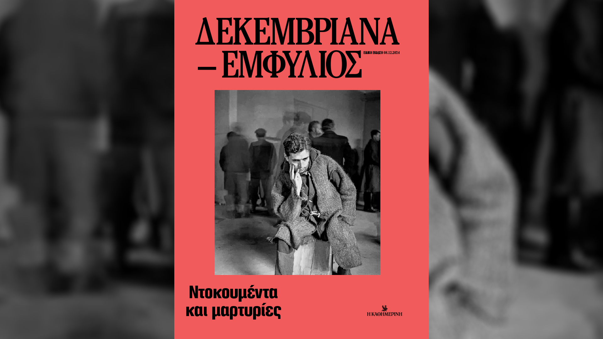 Κυριακή 8/12 με την «Καθημερινή»: «Γαστρονόμος», βιβλίο «Δεκεμβριανά-Εμφύλιος», «Κ»-2