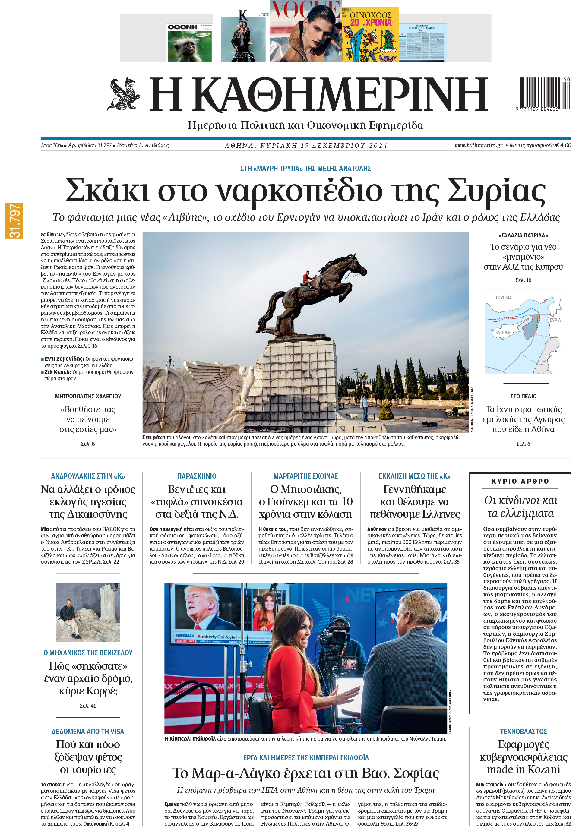 Διαβάστε στην «Καθημερινή της Κυριακής»-1