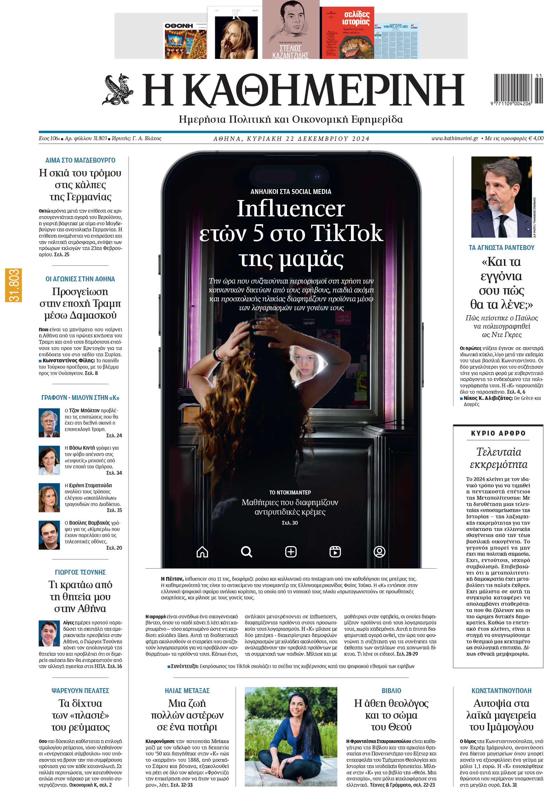 Διαβάστε στην «Καθημερινή της Κυριακής»-1