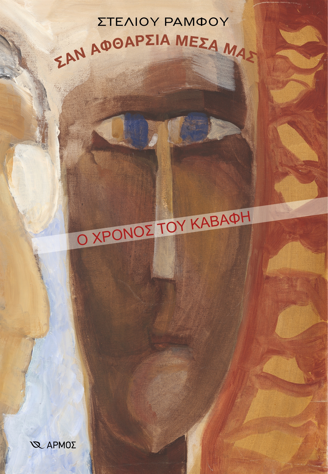 Ο χρόνος και η φθορά στην ποίηση του Καβάφη-1