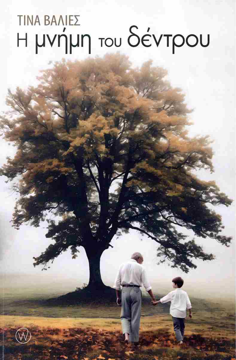 Ο παππούς, ο εγγονός και το κατώφλι της άνοιας-1