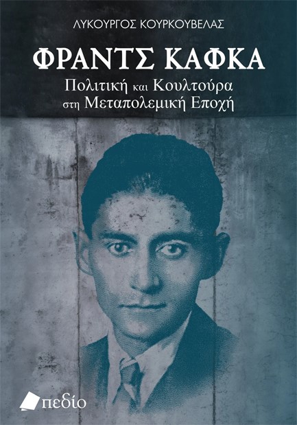 Ο Κάφκα, όπλο στη μάχη των ιδεολογιών-1