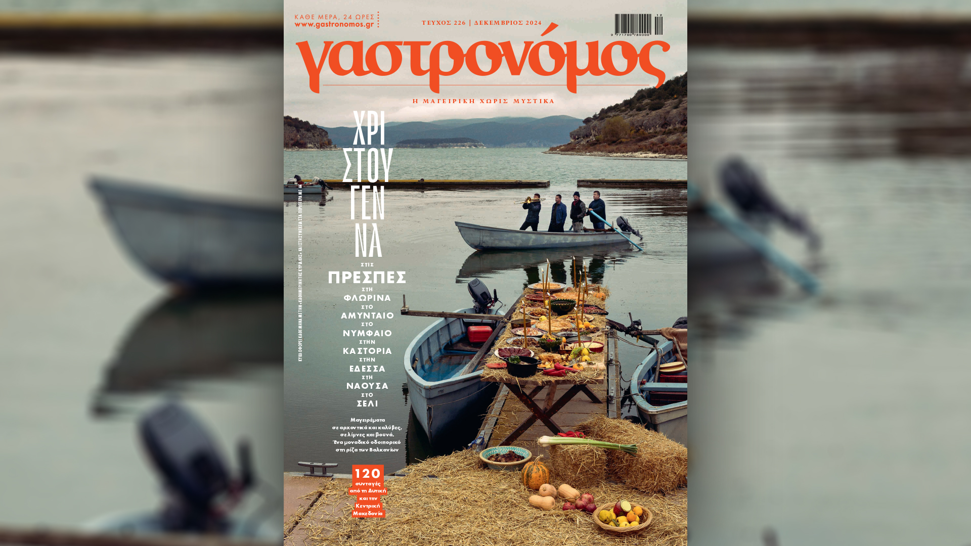 Κυριακή 8/12 με την «Καθημερινή»: «Γαστρονόμος», βιβλίο «Δεκεμβριανά-Εμφύλιος», «Κ»-1