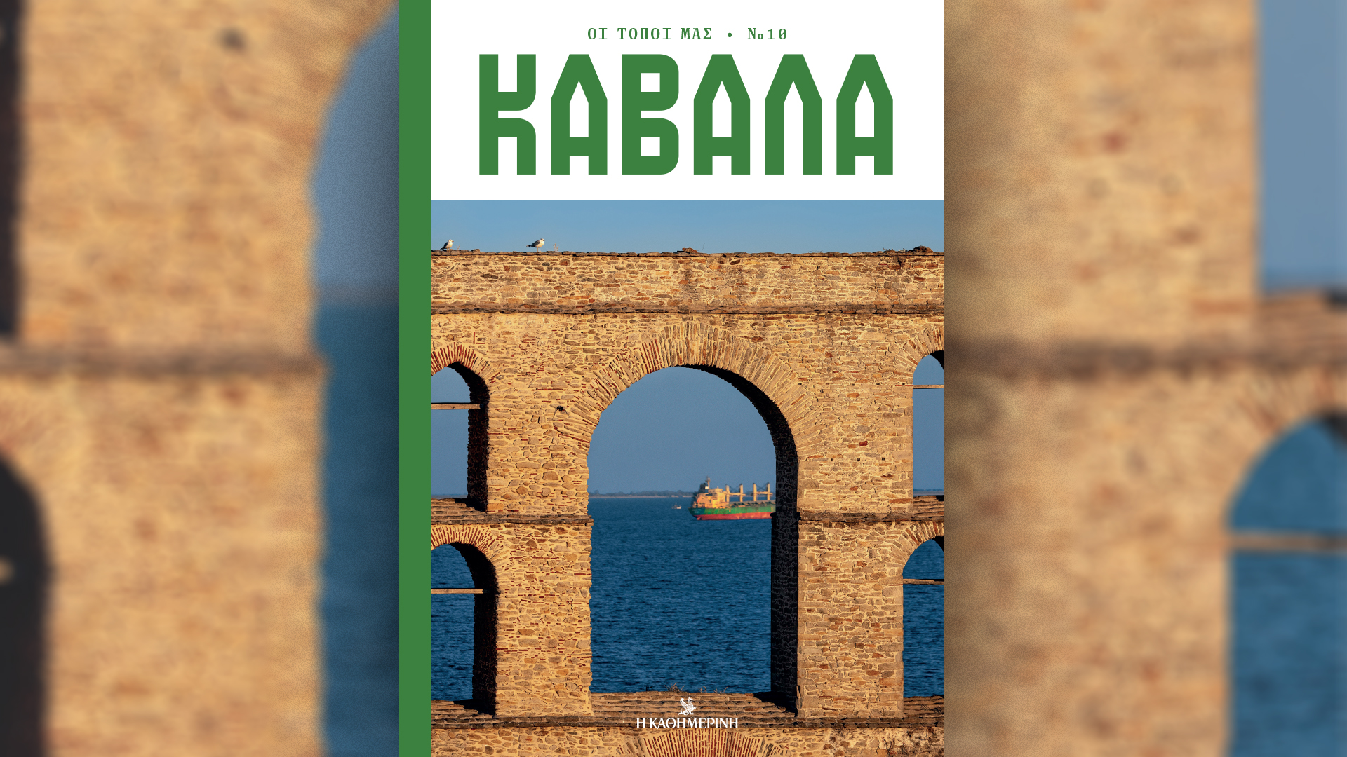 Κυριακή 29/12 με την «Καθημερινή»: πρωτοχρονιάτικος «Γαστρονόμος», «Οι Τόποι μας: Καβάλα», «Κ»-2