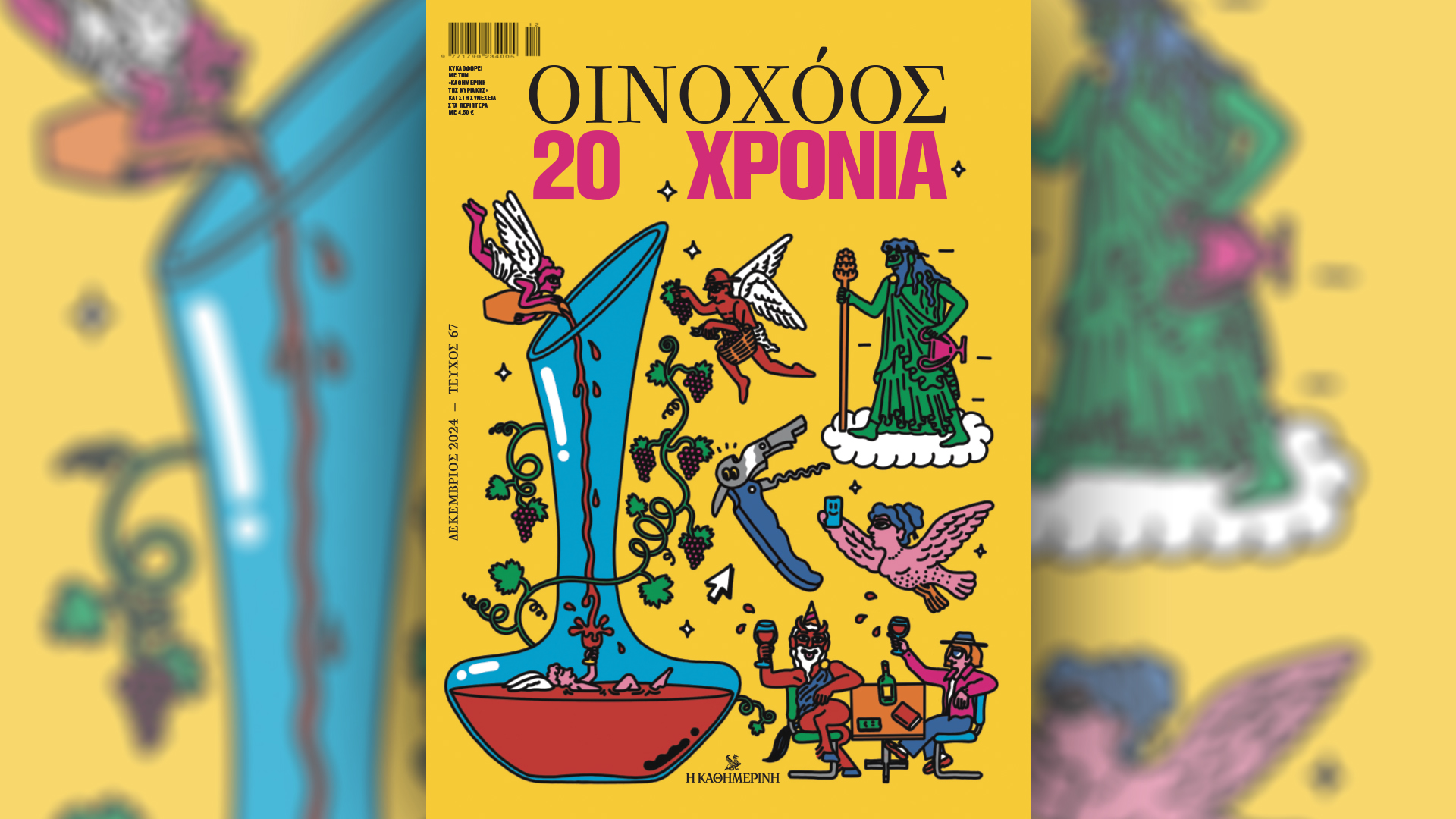 Κυριακή 15/12 με την «Καθημερινή»: «Vogue Greece», «Οινοχόος – 20 Χρόνια», «Κ»-2