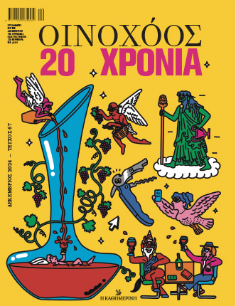 Κορυφαίες προσωπικότητες από όλο τον κόσμο έχουν μιλήσει για το κρασί στις σελίδες του Οινοχόου-1