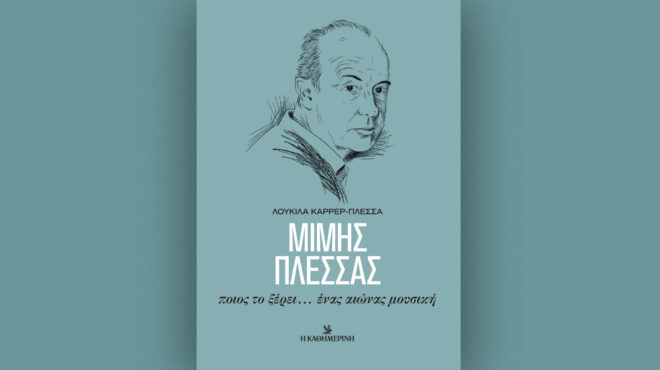 μίμης-πλέσσας-ποιος-το-ξέρει-ένας-αι-563396332