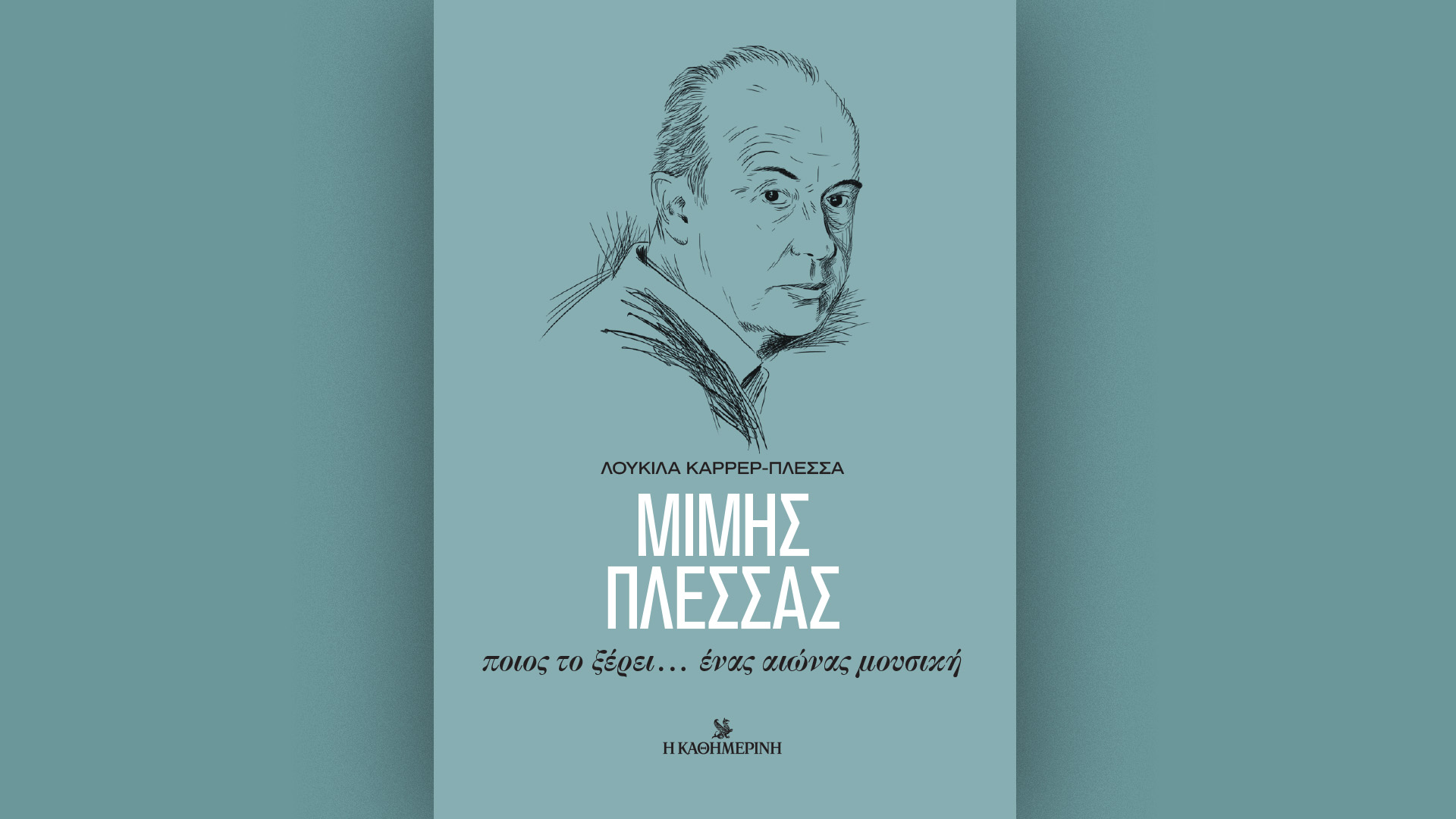 Σήμερα με την «Καθημερινή»: βιβλίο «Μίμης Πλέσσας: Ένας αιώνας μουσική», «4Τροχοί», «Κ»-1