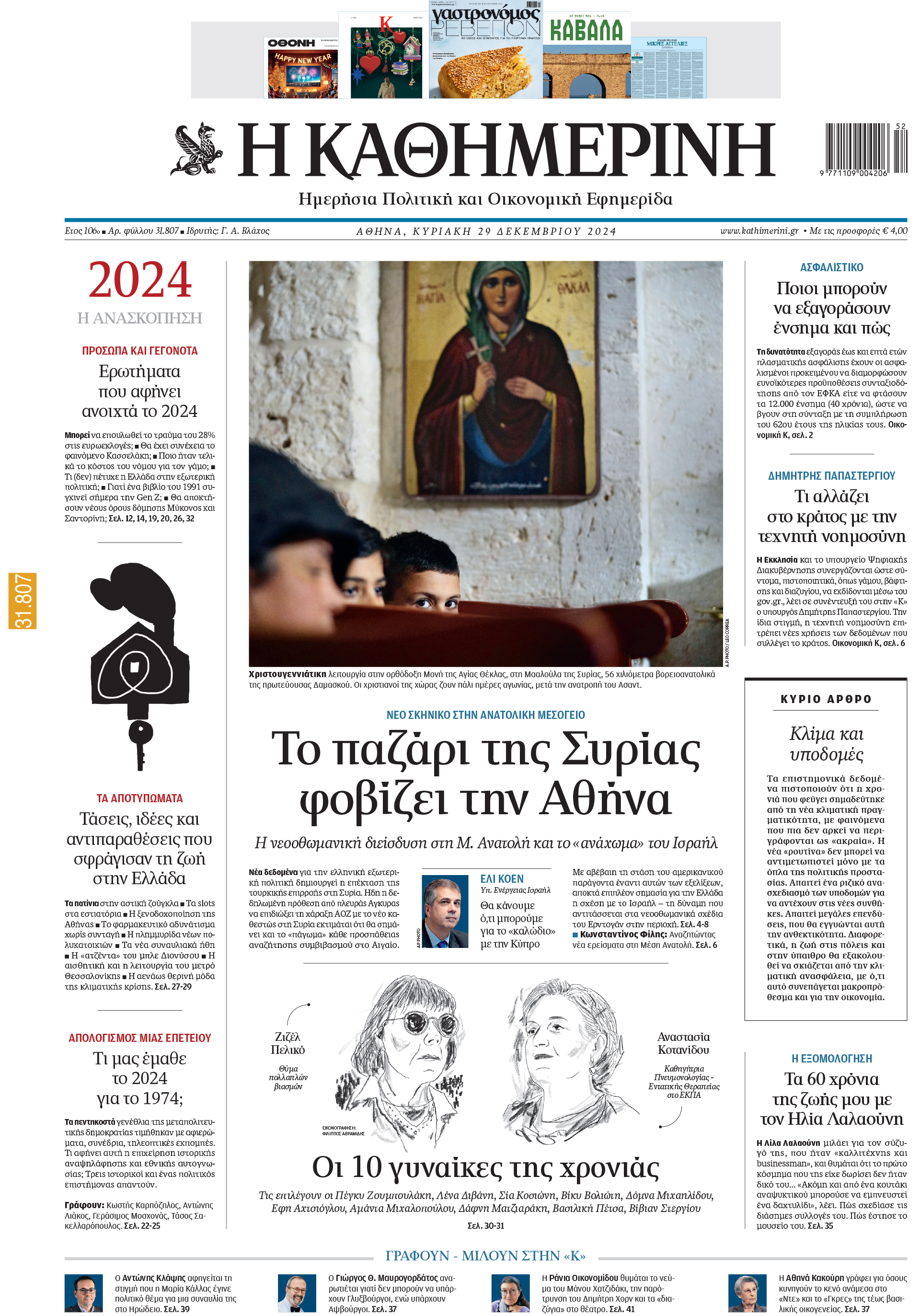 Διαβάστε στην «Καθημερινή της Κυριακής»-1