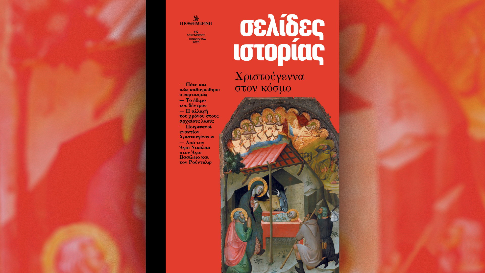 Κυριακή 22/12 με την «Καθημερινή»: βιβλίο «Στέλιος Καζαντζίδης», «Σελίδες Ιστορίας», «Κ»-2