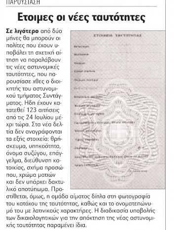 Πάνω από 1,2 εκατ. πολίτες με νέες ταυτότητες-1