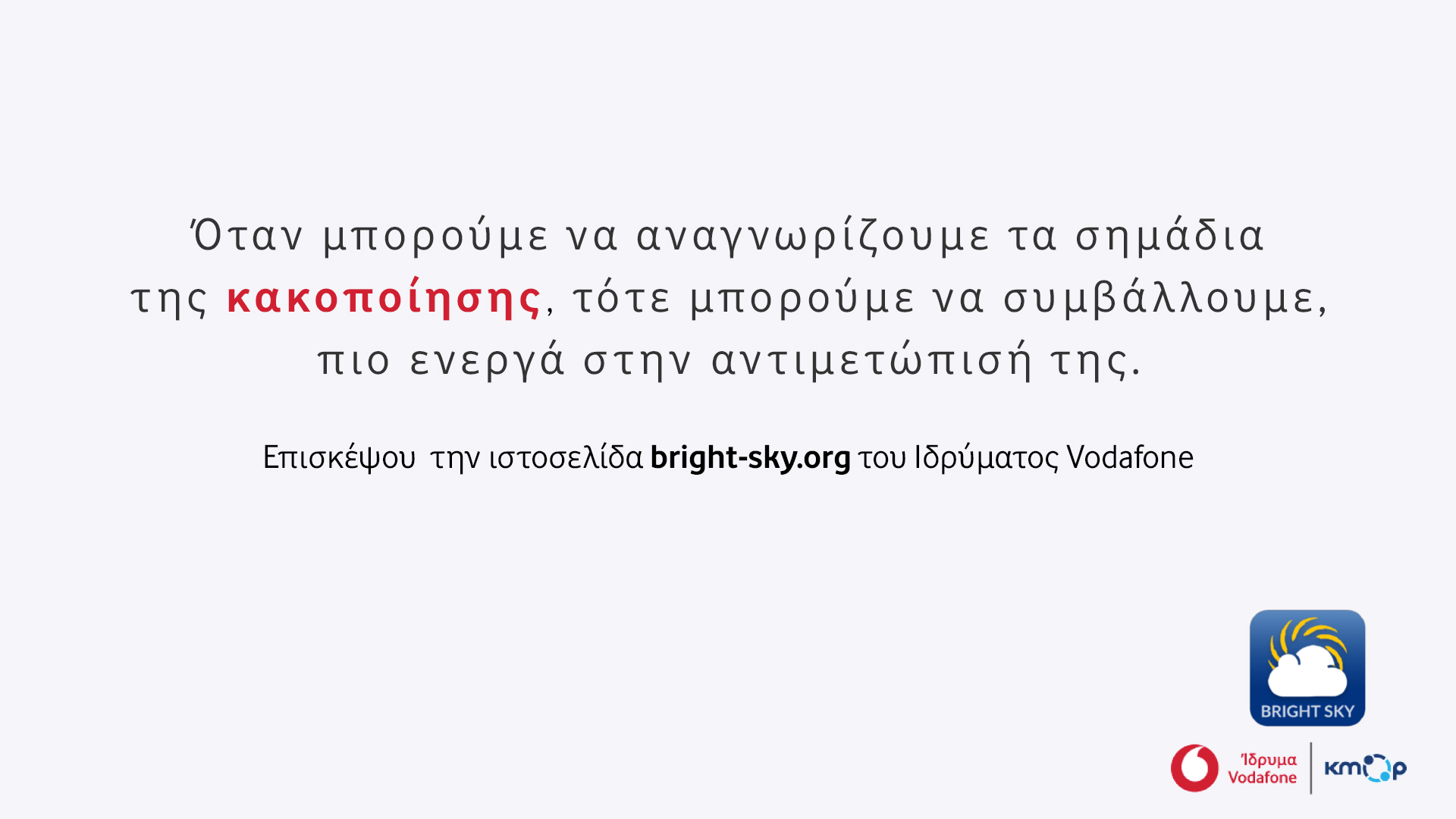 Bright Sky: Σπάσε τη σιωπή της κακοποίησης με σύμμαχο την τεχνολογία-1