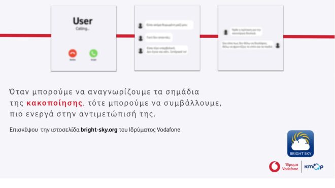 bright-sky-σπάσε-τη-σιωπή-της-κακοποίησης-με-σύ-563359390