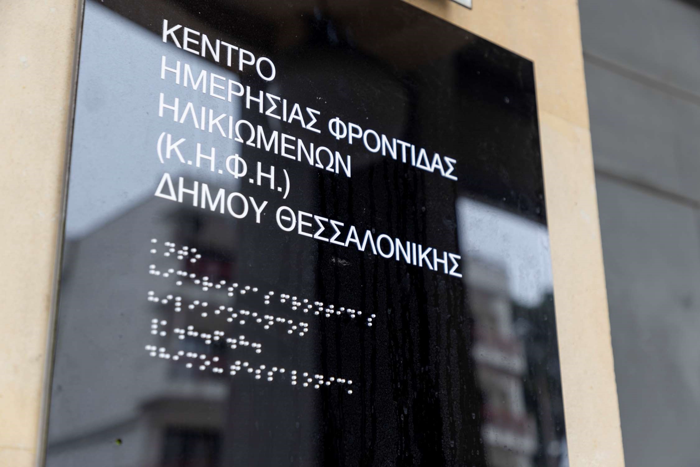 Νέο Κέντρο Φροντίδας Ηλικιωμένων του δήμου Θεσσαλονίκης, με δωρέα της Παπαστράτος-2